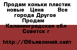 Продам коньки пластик новые › Цена ­ 1 - Все города Другое » Продам   . Калининградская обл.,Советск г.